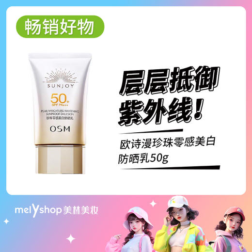 欧诗漫珍珠零感美白防晒乳50G（250220） 商品图0