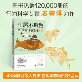 中层不卑微：把“摸鱼”下属变成精英