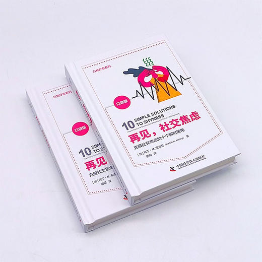再见，社交焦虑：克服社交焦虑的10个即时策略（美国焦虑症协会教授奖获得者马丁·M.安东尼全新力作！） 商品图3