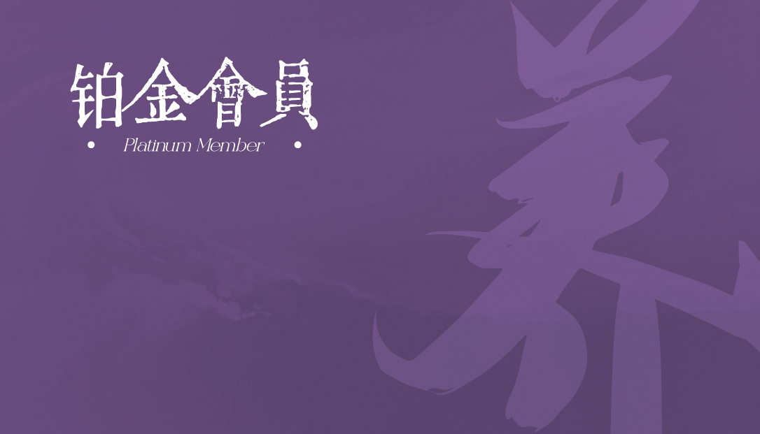 VIP铂金会员