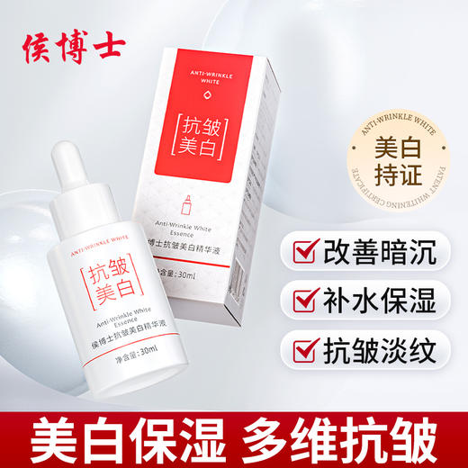 侯博士抗皱美白精华液改善皮肤暗沉温和美白亮颜补水保湿抗皱淡纹 商品图0