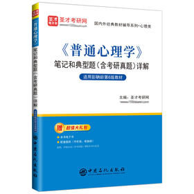 《普通心理学》笔记和典型题（含考研真题）详解 提供普通心理学考研辅导方案【电子书、题库等】 圣才考研网  主编