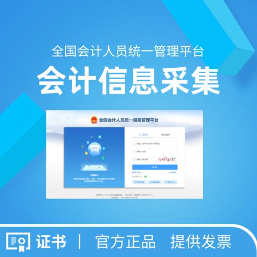 会计统一平台（信息采集） 商品图0