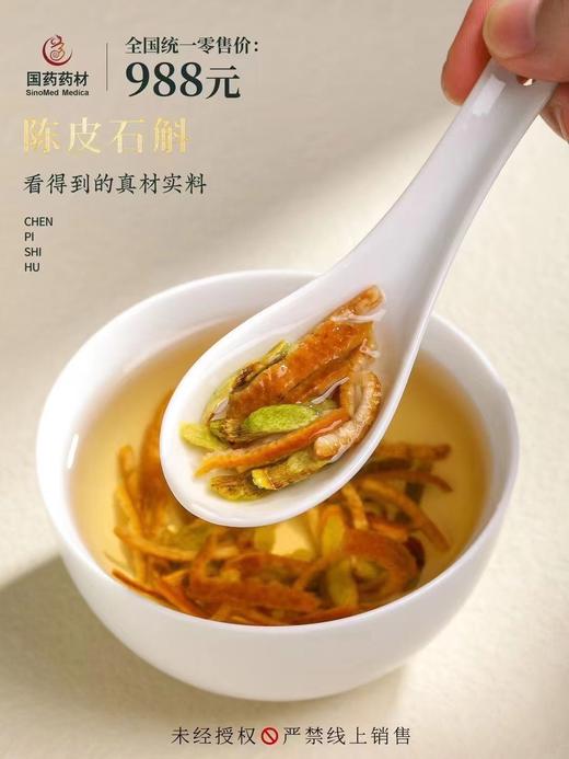 国药药材-陈皮石斛 商品图3