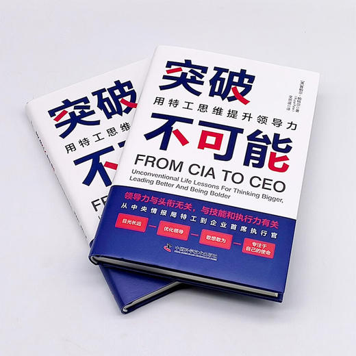 突破不可能：用特工思维提升领导力 商品图4