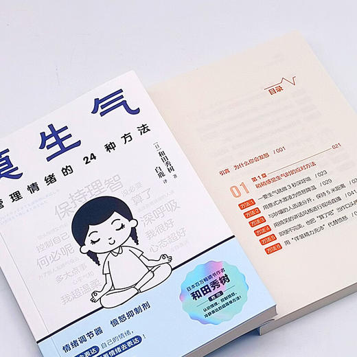 莫生气：管理情绪的24种方法（和田秀树全新力作！专为现代人设计的情绪管理宝典！） 商品图8