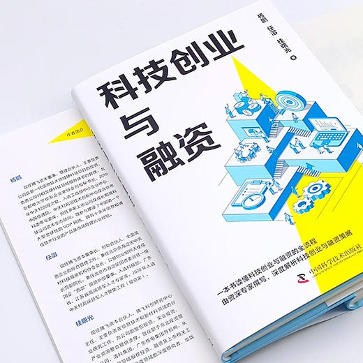 科技创业与融资：一本书读懂科技创业与融资全流程 商品图6