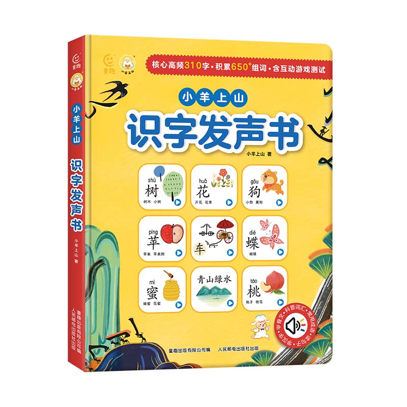 小羊上山识字发声书