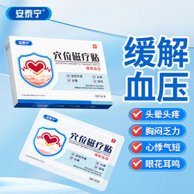 安泰宁穴位磁疗贴缓解血压升高引起的头痛头晕疼痛耳鸣症状旗舰店