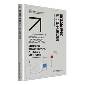 现代化中药产业技术路线图