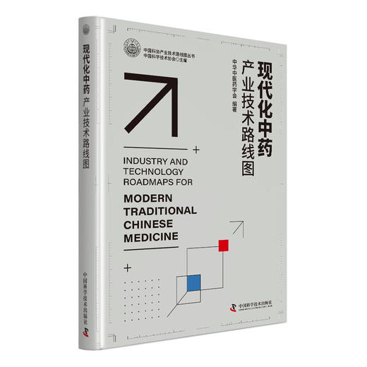 现代化中药产业技术路线图 商品图0