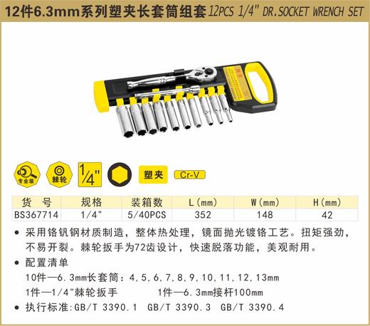 波斯 12件6.3mm系列塑夹长套筒组套	1/4"	 BS367714 商品图0