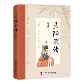 王阳明传（精装典藏版）： “心学”名家周月亮教授作品，讲透王阳明传奇人生与心学智慧的标杆之作