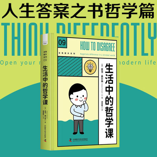 生活中的哲学课 自我提升系列丛书 商品图0