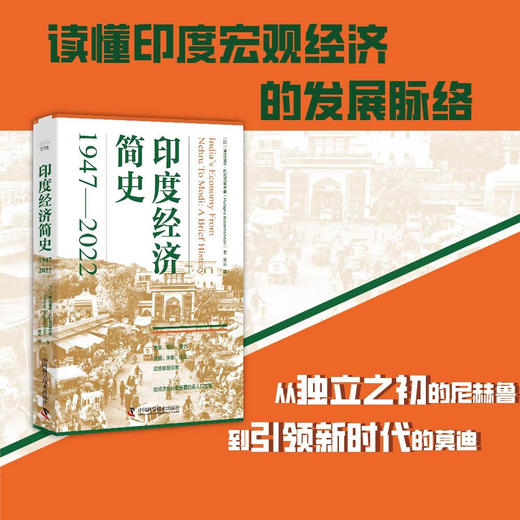 印度经济简史：1947-2022 商品图0