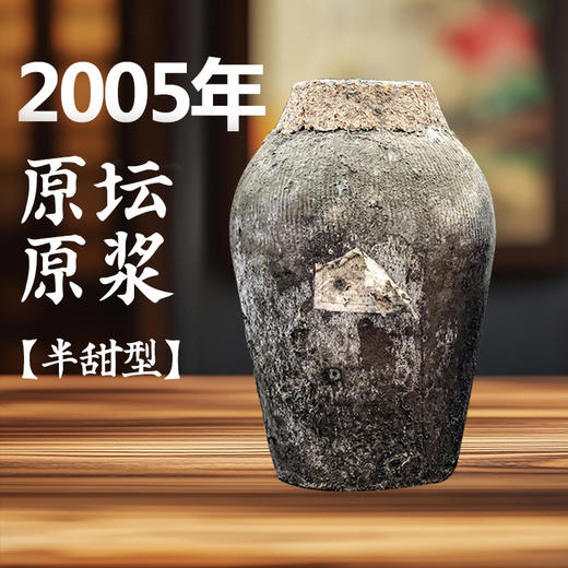 20年原坛原浆酒（2004年冬酿，2005年封坛，“每一滴”都是“真年份”原浆酒汁！）【青海 内蒙古 贵州 甘肃 宁夏 黑龙江 吉林 新疆 西藏 港澳台不发】】 商品图1