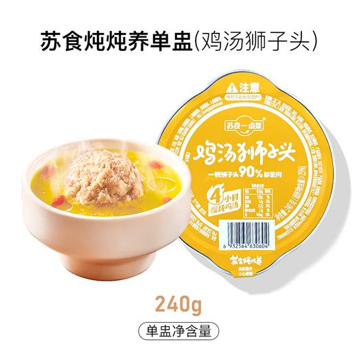 苏食炖炖养鸡汤狮子头[S021] 商品图1