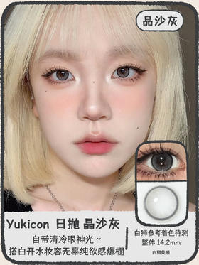 Yukicon旗下 ·晶沙灰｜日抛｜14.2mm白狮参考着色待测