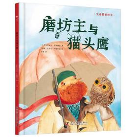 磨坊主与猫头鹰