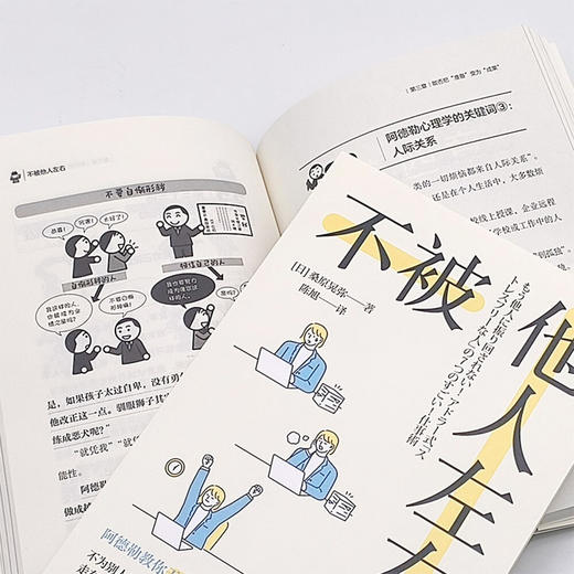 不被他人左右：基于阿德勒心理学的无压力工作法 商品图9