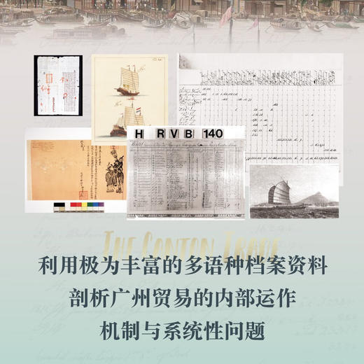 广州贸易：近代中国沿海贸易与对外交流（1700-1845）（国际知名史学家深度解读清代对外贸易的 商品图1