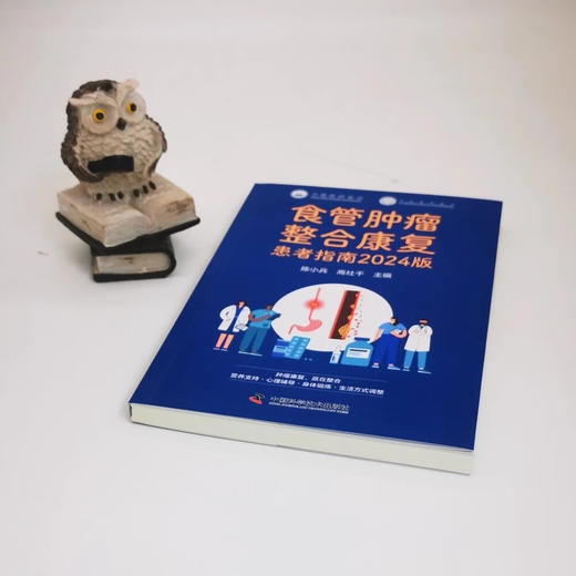 食管肿瘤整合康复患者指南2024版 商品图3