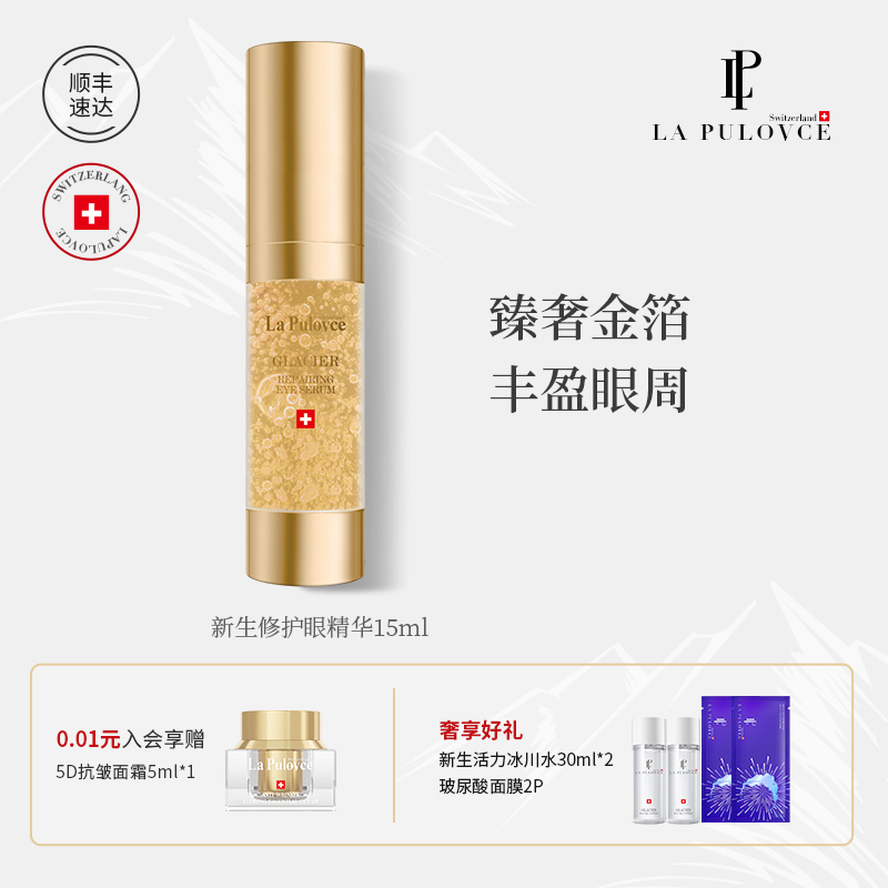 La Pulovce 拉普瑞斯新生美颜眼精华补水保湿改善眼周肤色15ml