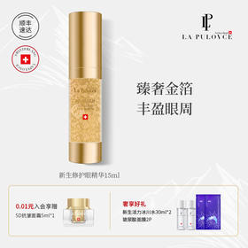 La Pulovce 拉普瑞斯新生美颜眼精华补水保湿改善眼周肤色15ml