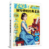 更易上手!钢琴弹唱经典老歌(五线谱版) 商品缩略图0