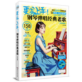 更易上手!钢琴弹唱经典老歌(五线谱版)