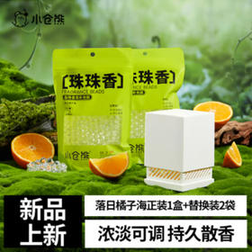 小仓熊晶珠香氛/落日橘子海套装正装1盒+替换装2袋