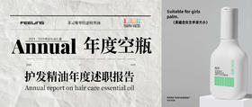 年度空瓶 | 护发精油年度述职报告