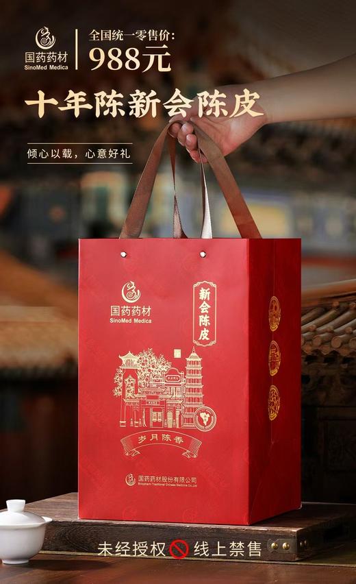 国药药材-10年陈新会陈皮 商品图7