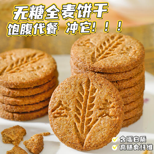 无糖全麦粗粮饼干 无蔗糖添加 无糖全麦饼干约22g/袋高饱腹零食品 控糖期解馋零食 抗饿早餐代餐便携野餐 商品图6