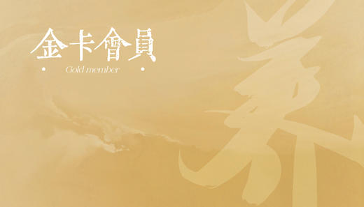 VIP金卡会员 商品图0