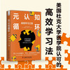 元认知循环：战略学习之旅（用元认知优化思维方式，打破学习困境！） 商品缩略图0