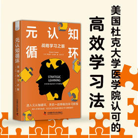 元认知循环：战略学习之旅（用元认知优化思维方式，打破学习困境！）