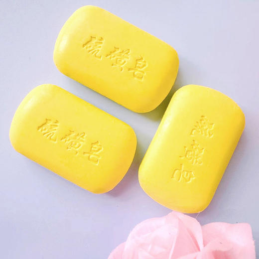 「送泡网」绱安硫磺皂洗脸洗头沐浴露香皂全身洁面皂男女通用清洁皂 商品图2