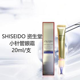 【跨境】SHISEIDO 资生堂 小针管眼霜 20ml	（效期2026年6月）