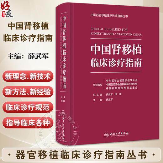 中国肾移植临床诊疗指南 薛武军编 器官移植临床实践 供体评估手术技术并发症防治长期管理 免疫监测器官移植规范 人民卫生出版社 商品图0