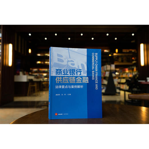 商业银行供应链金融法律要点与案例解析 戚诚伟 沈伟主编 法律出版社 商品图2