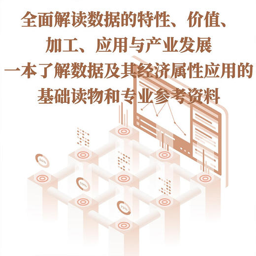 数据经济学 : 数据资产管理和产业升级  数据资产管理丛书 商品图3