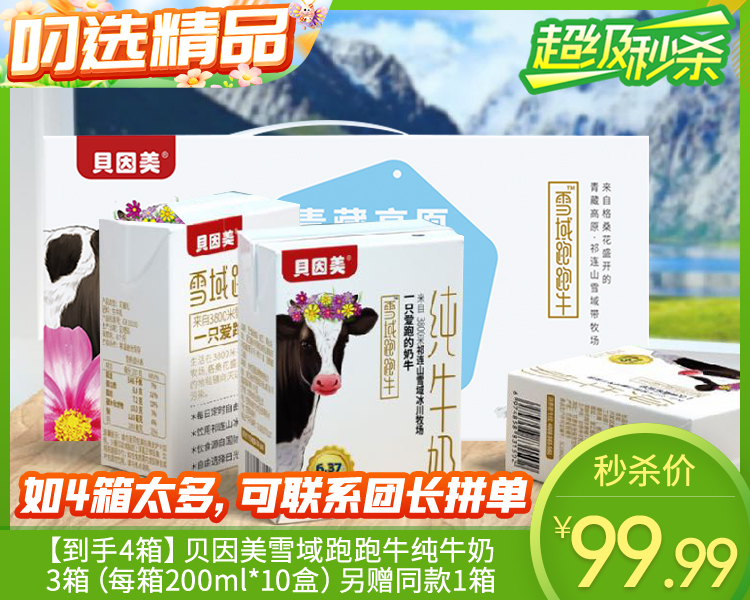 【到手4箱】贝因美雪域跑跑牛纯牛奶/3箱（每箱200ml*10盒）另赠同款1箱生产日期：11月13日
