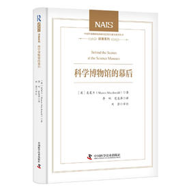 科学博物馆的幕后