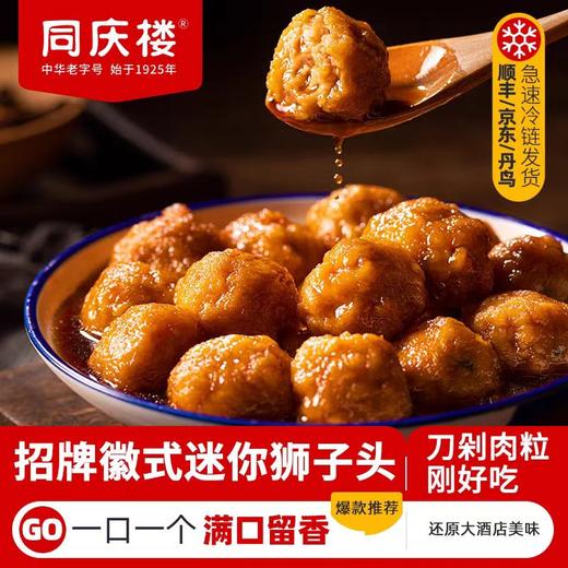 同庆楼 狮子头500g/盒，招牌美食，懒人美食加热即食 商品图1