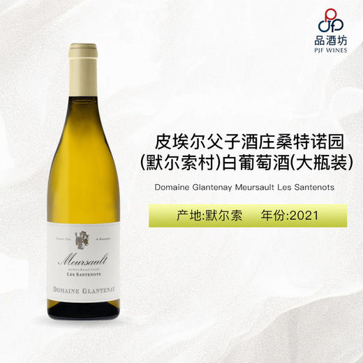 2021 Domaine Glantenay Meursault Les Santenots Magnum 皮埃尔父子酒庄桑特诺园（默尔索村）白葡萄酒(大瓶装) 2021 商品图0