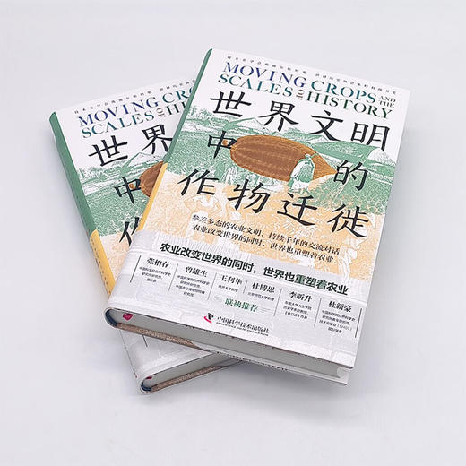 世界文明中的作物迁徙：聚焦亚洲、中东和南美洲被忽视的本土农业文明（汉学家白馥兰新作！） 商品图4