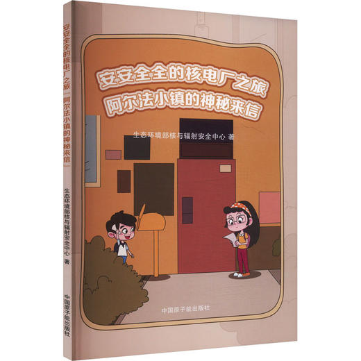 阿尔法小镇的神秘来信 商品图0