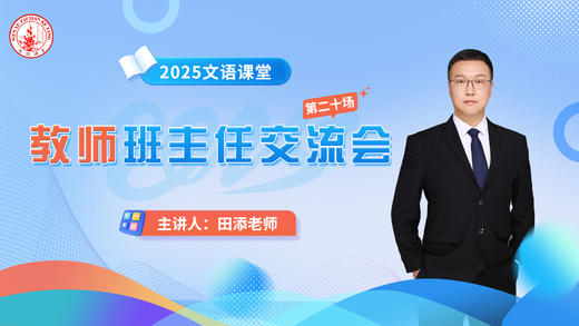 第二十一场：田添老师班主任交流会5.13 商品图0