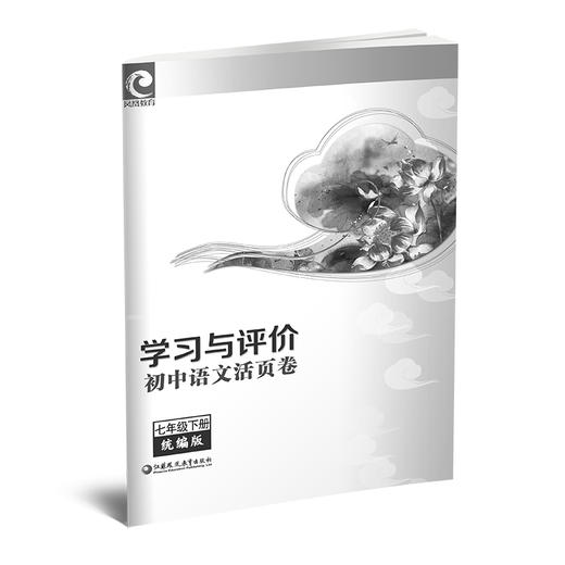 2025春 学习与评价 初中语文活页卷 七年级下册 配人教版 部编版 中学教辅 初中生用书 含答案 江苏凤凰教育出版社 XG 商品图1